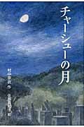 チャーシューの月 (Green Books)