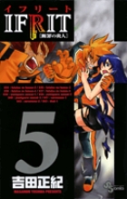 イフリート [断罪の炎人] 5 (少年サンデーコミックス)