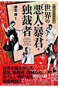 知っておきたい世界の悪人・暴君・独裁者