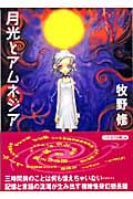 月光とアムネジア (ハヤカワ文庫JA)