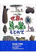 世界の鳥の巣をもとめて バサラ山スケッチ通信