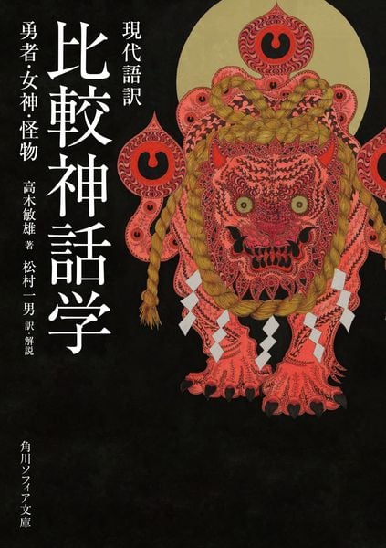 現代語訳 比較神話学 勇者・女神・怪物 (角川ソフィア文庫)