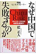 なぜ中国で失敗するのか チャイナ・リスクの本質を見抜け!の詳細を見る