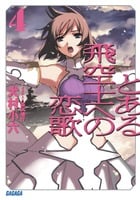 とある飛空士への恋歌 (4) (ガガガ文庫)