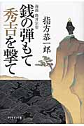 銭の弾もて秀吉を撃て 海商 島井宗室