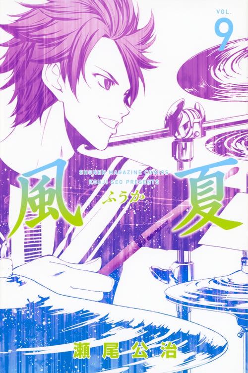 風夏(9) (講談社コミックス)の詳細を見る