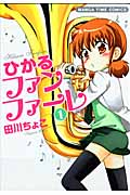ひかるファンファーレ 1 (まんがタイムコミックス)