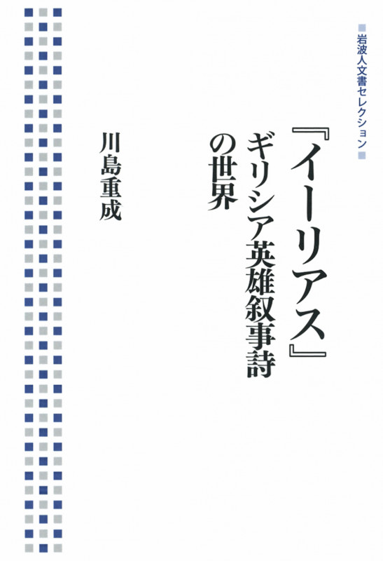 『イーリアス』ギリシア英雄叙事詩の世界 (岩波人文書セレクション)