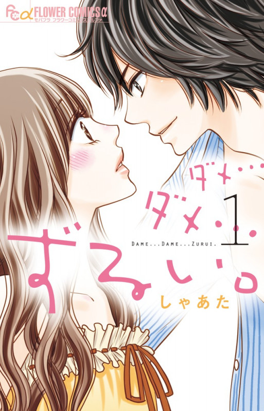 ダメ...ダメ...ずるい。 (1) (フラワーCアルファ)