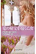 竜の秘宝を抱く乙女 (ハーレクイン・ヒストリカル・スペシャル)