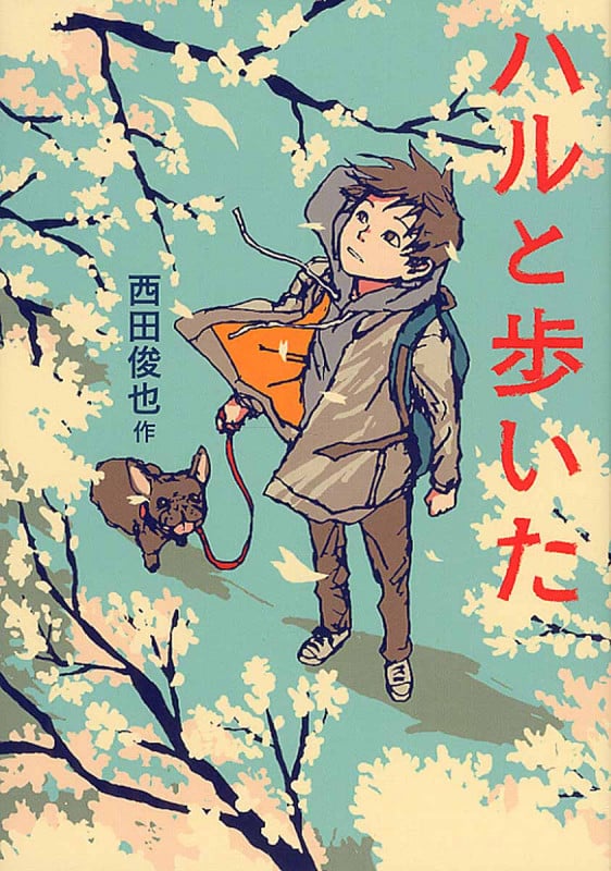 ハルと歩いた
