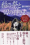 【中古】 稲の祭と田の神さま 失われゆく田んぼの歳時記/戎光祥出版/酒井卯作 稲の祭と田の神さま 全国版: 失われゆく田んぼの歳時記 | 酒井