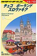 チェコ/ポーランド/スロヴァキア (2012~2013年版) (地球の歩き方 A26)