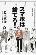 スマホは捨てろ!