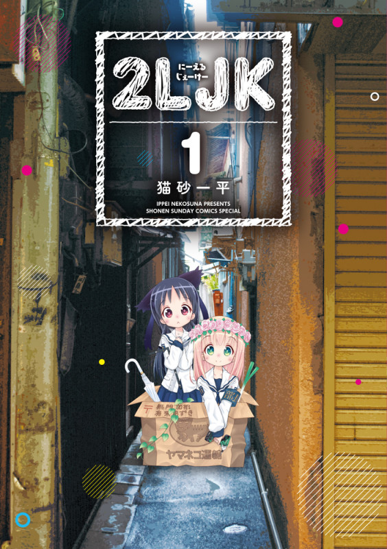 2LJK (1) (サンデーうぇぶりコミックス)