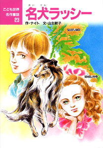 名犬ラッシー (こども世界名作童話 23)