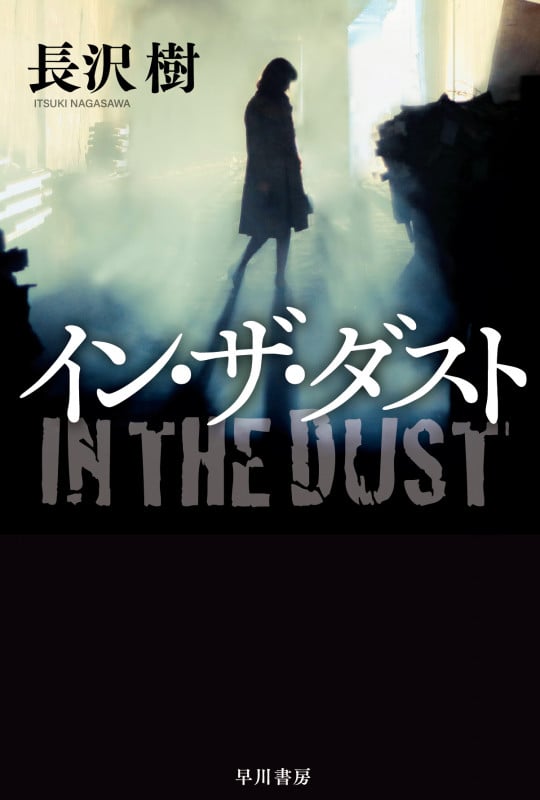 イン・ザ・ダスト (ハヤカワ文庫JA)