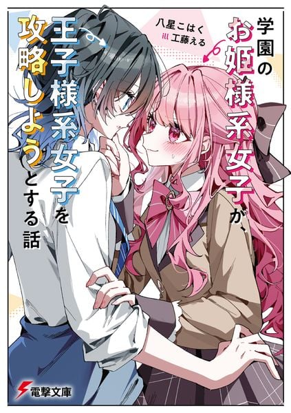 学園のお姫様系女子が、王子様系女子を攻略しようとする話 (電撃文庫)