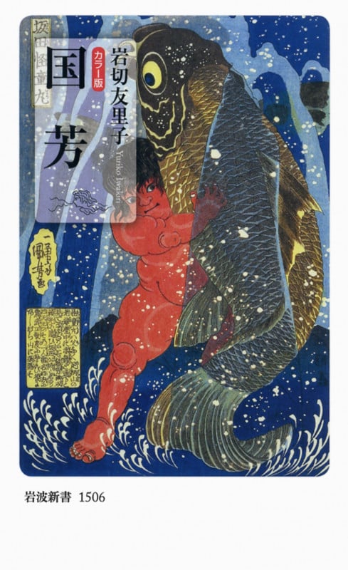 国芳 カラー版 (岩波新書 新赤版1506)の詳細を見る