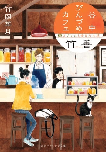 谷中びんづめカフェ竹善 猫とジャムとあなたの話 (集英社オレンジ文庫)