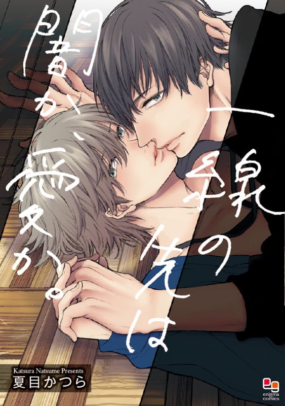 一線の先は闇か、愛か。 (enigma comics)