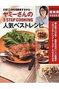 ヤミーさんの3STEP COOKING人気ベストレシピ 大変!!この料理簡単すぎかも... (主婦の友新実用BOOKS)