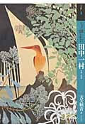 もっと知りたい田中一村 生涯と作品 (アート・ビギナーズ・コレクション)