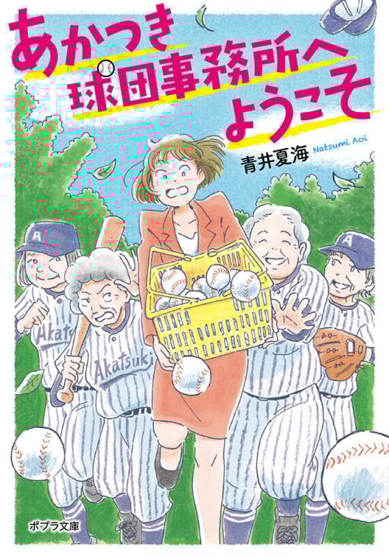 あかつき球団事務所へようこそ (ポプラ文庫 日本文学 345)
