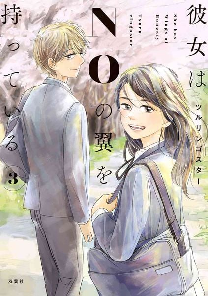 彼女はNOの翼を持っている (3)