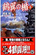 鶴翼の楯 (4) (歴史群像新書)