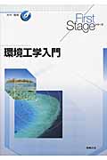 環境工学入門 (First Stageシリーズ)