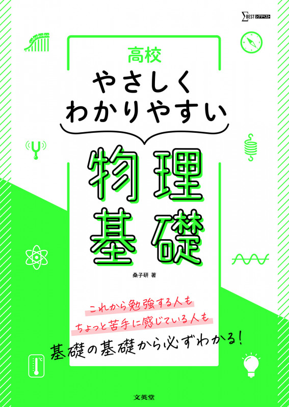 高校やさしくわかりやすい物理基礎 (シグマベスト)