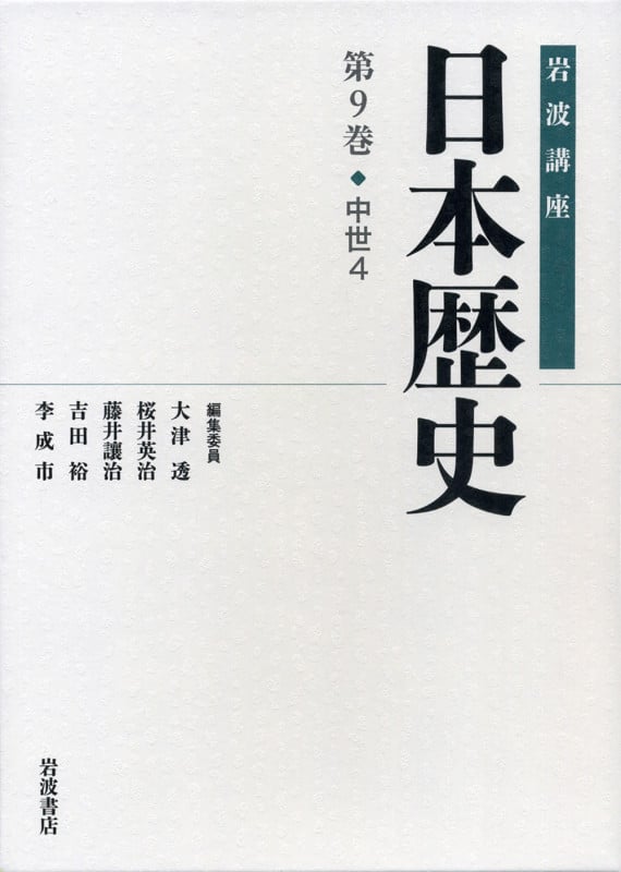 中世 4 (岩波講座 日本歴史)