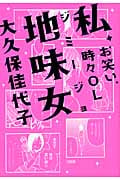 私、地味女 お笑い、時々OL