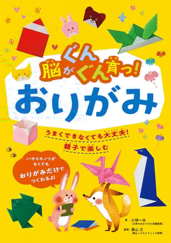 脳がぐんぐん育つ!おりがみ (脳がぐんぐん育つシリーズ 2)