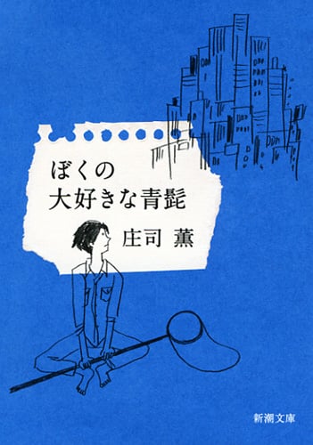 ぼくの大好きな青髭 (新潮文庫)
