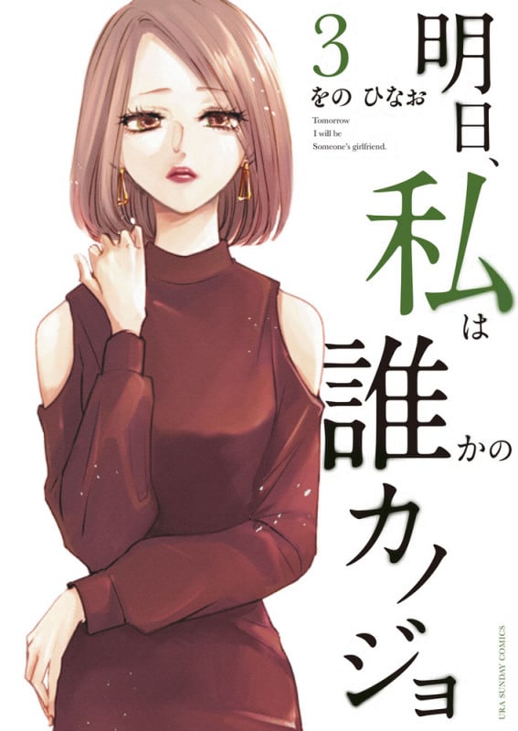 明日、私は誰かのカノジョ (3) (裏少年サンデーコミックス)