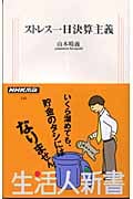 ストレス一日決算主義 (生活人新書)