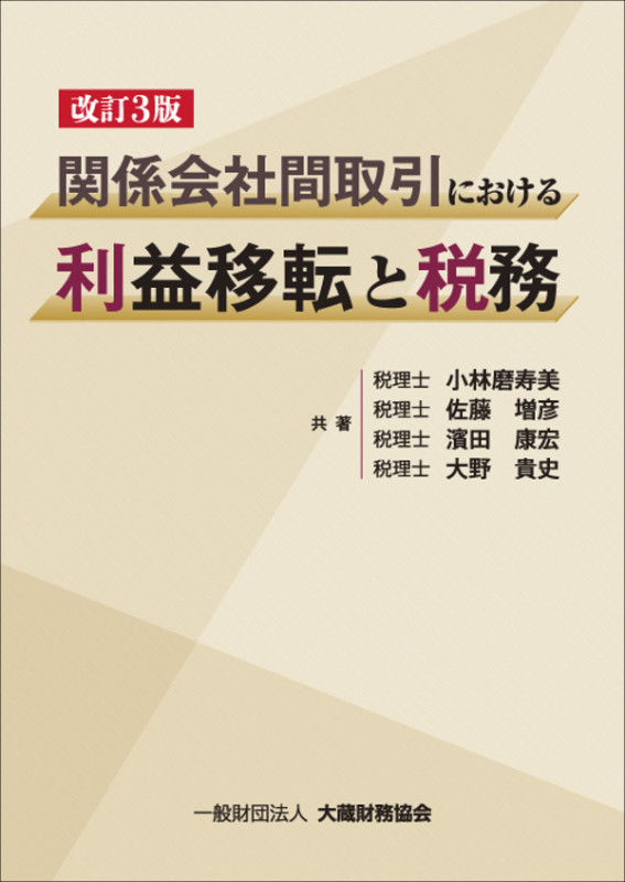 関係会社間取引における利益移転と税務 改訂3版