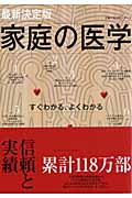 最新決定版 家庭の医学の詳細を見る