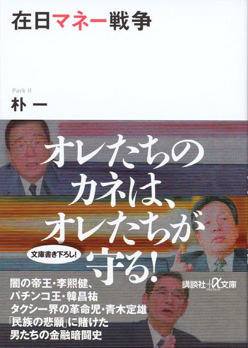 在日マネー戦争 (講談社+α文庫)