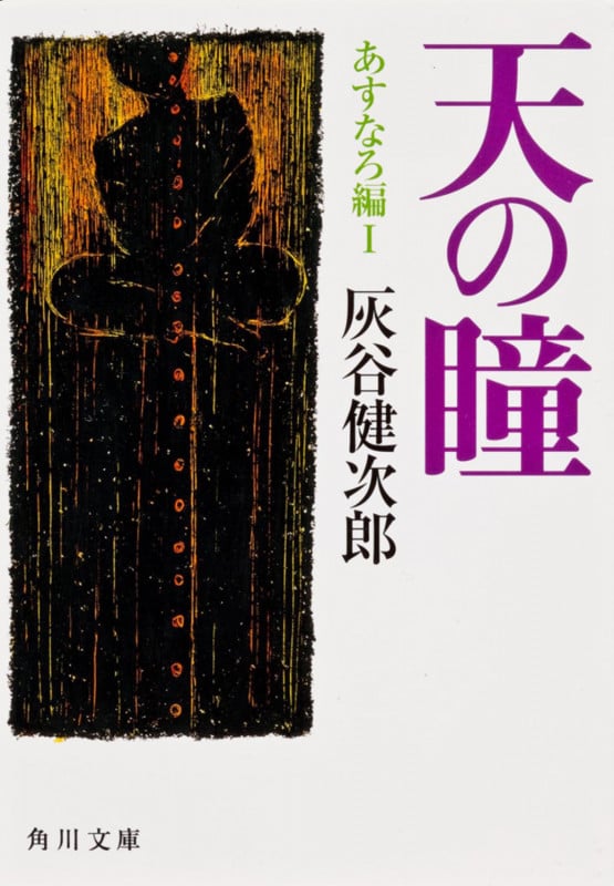 天の瞳 あすなろ編 (1) (角川文庫)
