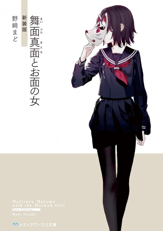 舞面真面とお面の女 新装版 (メディアワークス文庫)