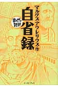 自省録(文庫版) (まんがで読破)