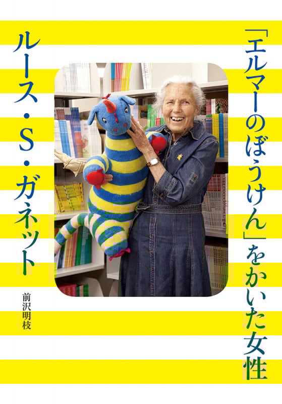 「エルマーのぼうけん」をかいた女性 ルース・S.ガネット (福音館の単行本)