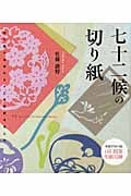 七十二候の切り紙 切り紙で日本の七十二の季節を楽しむの詳細を見る