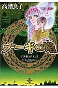 ナーギの塔(文庫版) (秋田文庫)