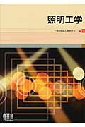 照明工学