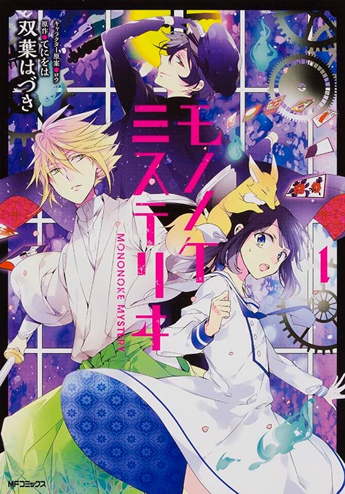 モノノケミステリヰ (1) (MFCジーン)