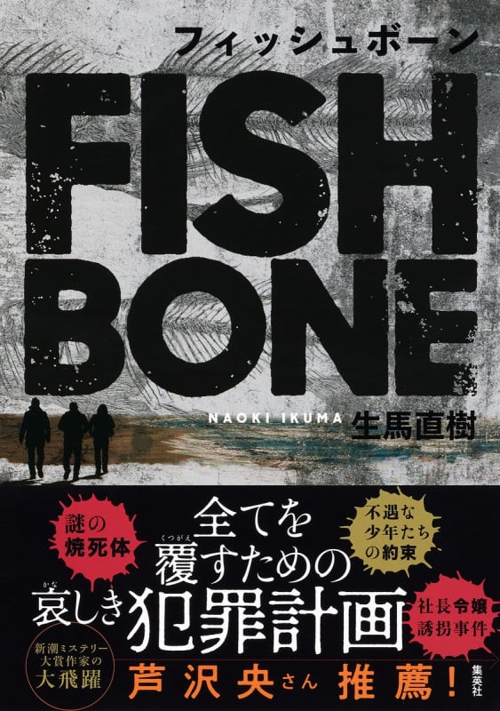 フィッシュボーン
